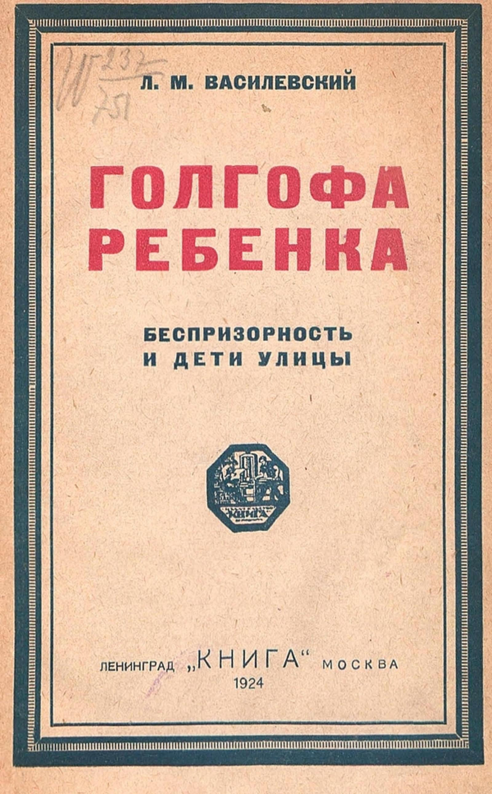 Голгофа ребенка. Беспризорность и дети улицы | Василевский Лев Маркович
