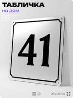 Адресная табличка с номером дома 41, на фасад и забор, белая, Айдентика Технолоджи