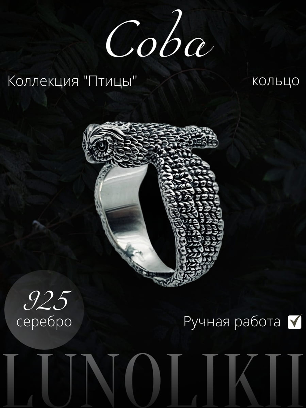 Изображение кольца из серебра в виде Совы коллекция Птицы