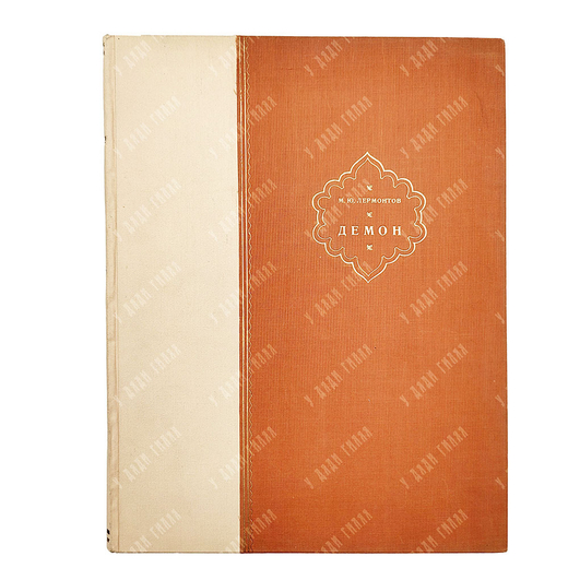 Лермонтов, М.Ю. Демон: Восточная повесть / ил. худ. Конст. Вас. Изенберг. 1897