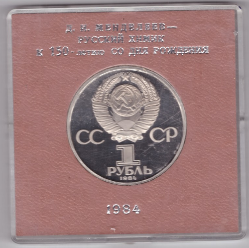 (Стародел PROOF) 1 рубль 1984 год "150-летие со дня рождения русского химика Д. И. Менделеева" в именной коробке