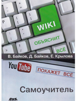 Википедия объяснит всё, You Tube покажет всё