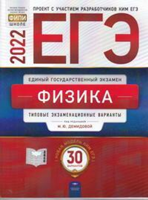 ЕГЭ-2022. Физика: типовые экзаменационные варианты: 30 вариантов под редакцией М.Ю.Демидовой