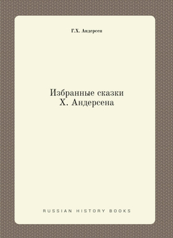 Избранные сказки Х. Андерсена | Г.Х. Андерсен