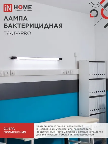 Лампа бактерицидная T8-UV-PRO 40Вт 230В G13 1200мм прозрачная IN HOME