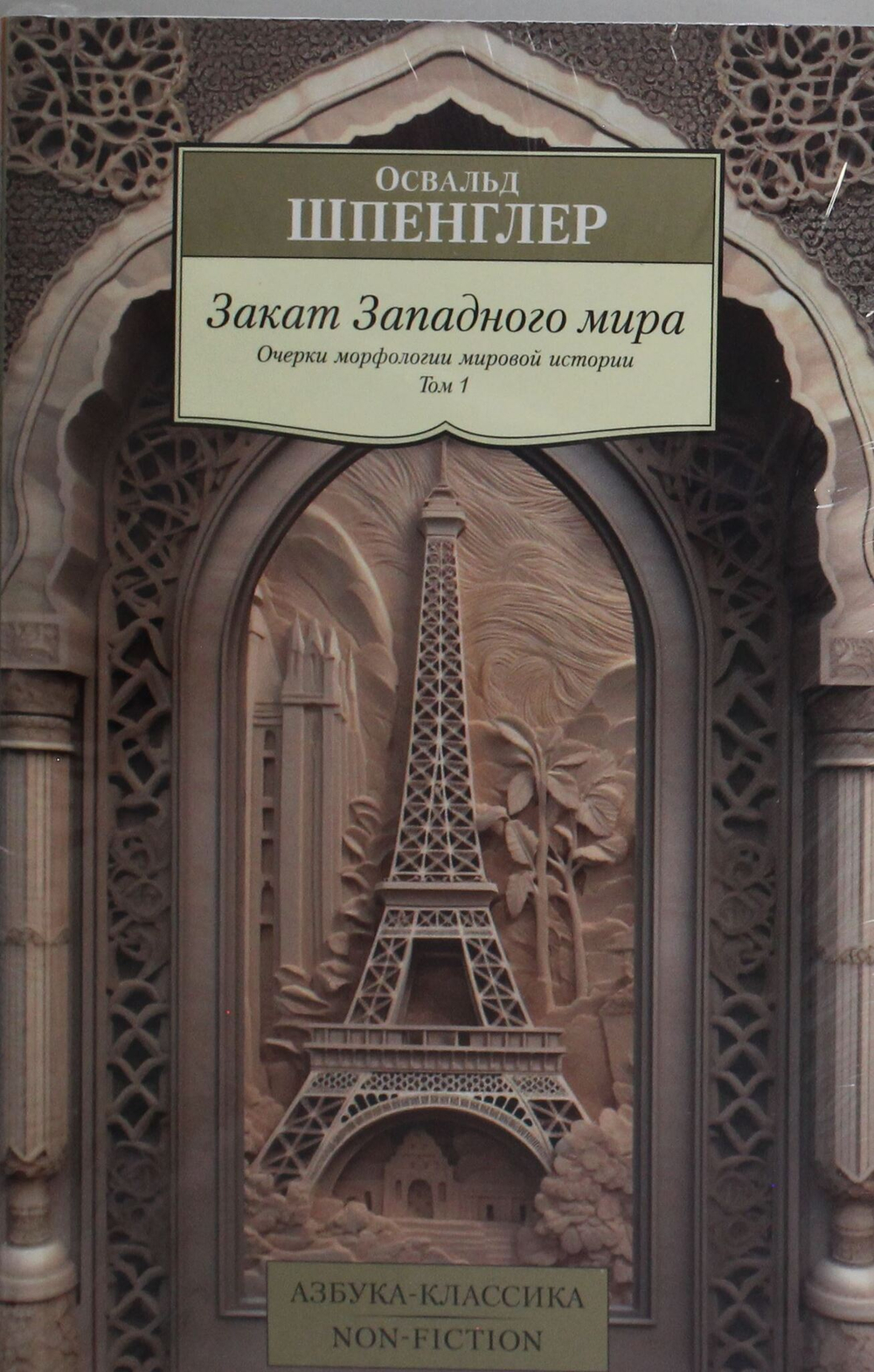 Закат Западного мира (в 2-х томах) (комплект)
