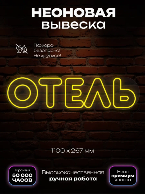 Неоновая вывеска Отель