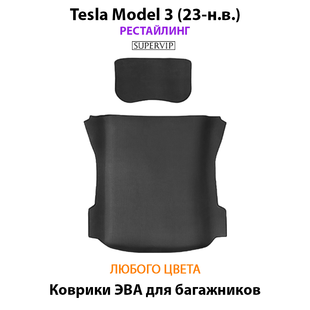 коврики эва в багажники для tesla model 3 от supervip