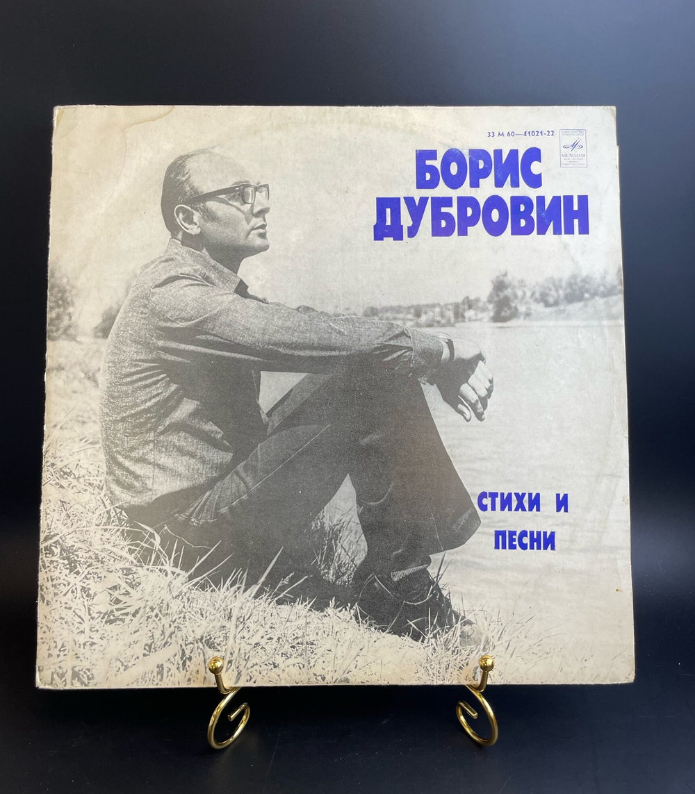 Борис Дубровин – Стихи и Песни. Виниловая пластинка 12 дюймов. Мелодия СССР.