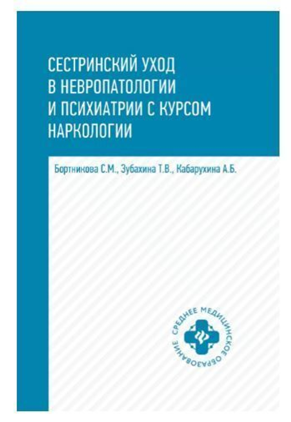 Сестринский уход в невропатологии и психиатрии с курсом наркологии. Учебное пособие