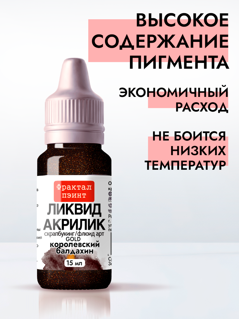 Жидкая акриловая краска ЛИКВИД АКРИЛИК «Королевский балдахин» серия «Золотая»