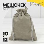 Мешочек 10х12см Бархат класс А (Серый)