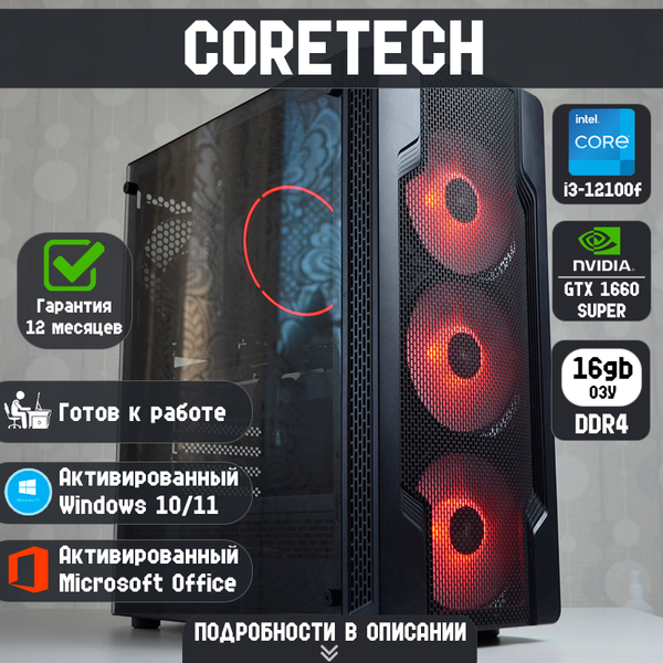BY2 на базе i3-12100f | GTX 1660 SUPER | 16GB DDR4