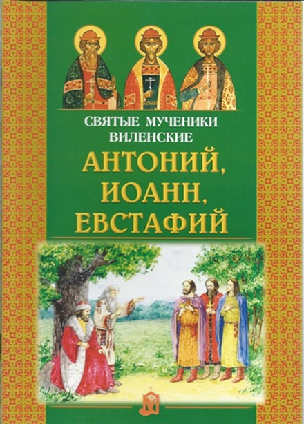 Святые мученики виленские Антоний, Иоанн, Евстафий (ИБЭ)