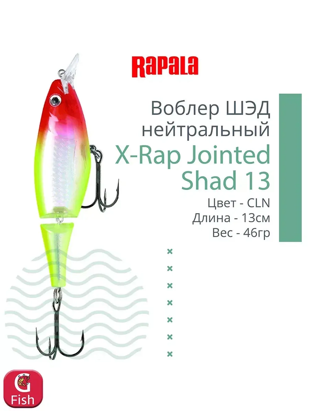 Воблер X-Rap Jointed Shad 13, 13см, 46гр