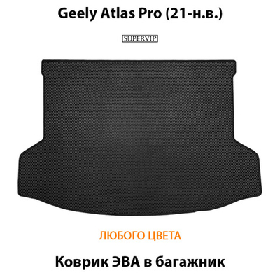 Коврик ЭВА в багажник авто для Geely Atlas Pro (21-н.в.)