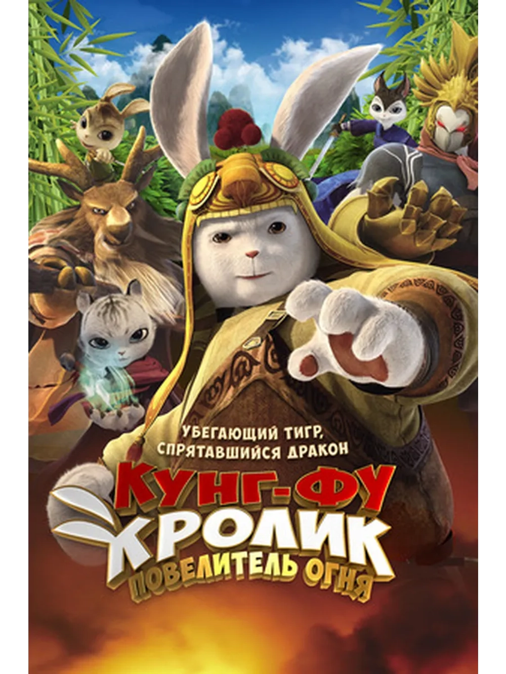 Кунг-фу кролик: Повелитель огня (2015) (DVD-R)