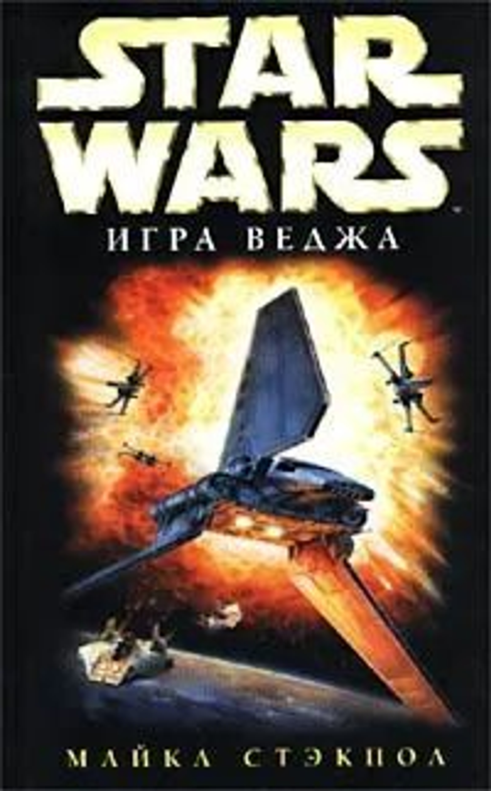 STAR WARS. Игра Веджа.
