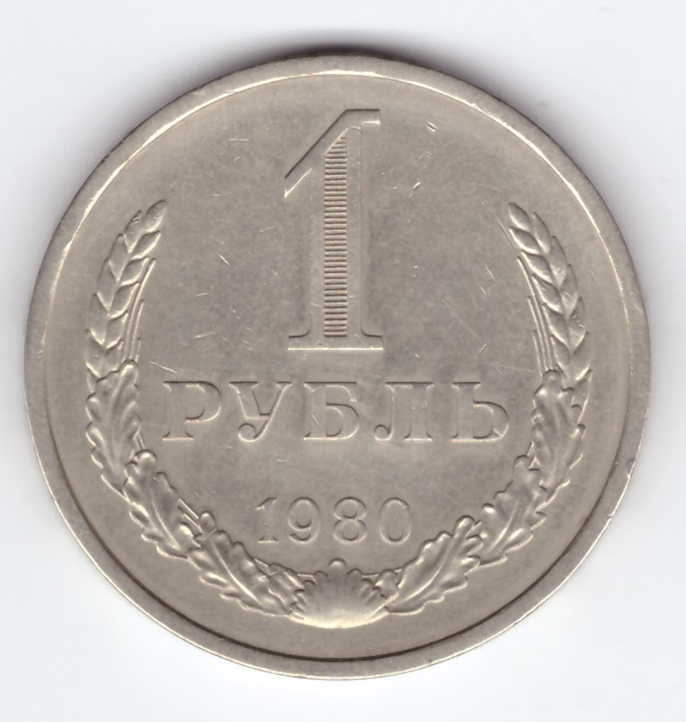 1 рубль 1980 года XF