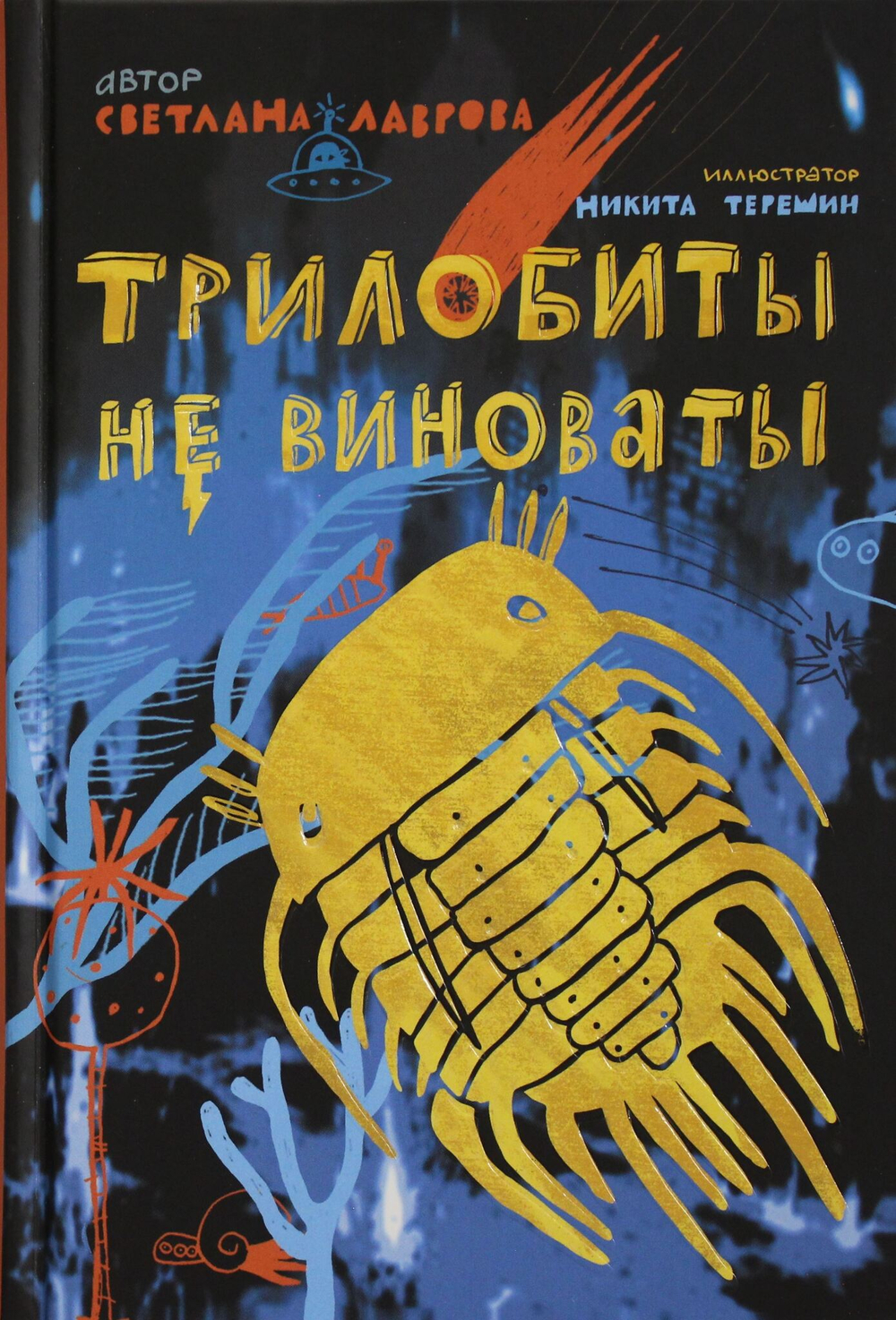 Трилобиты не виноваты