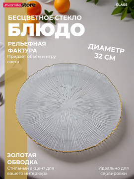 Блюдо 32х2 см. стекло с золотой обводкой