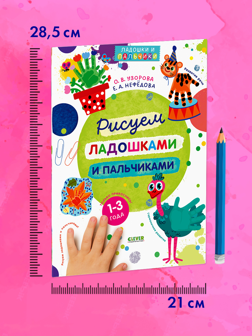 Узорова-Нефедова. Рисуем ладошками и пальчиками. 1-3 года
