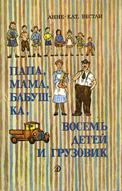 Папа, мама, бабушка, восемь детей и грузовик