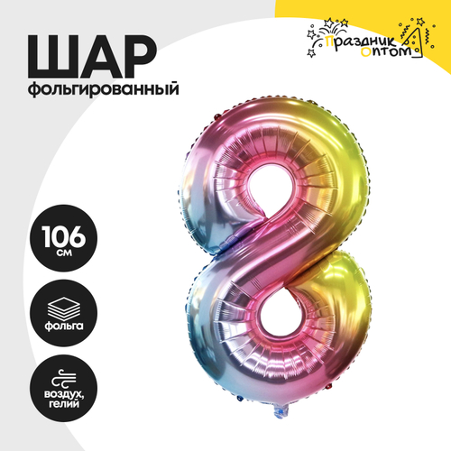 Воздушный шар "Цифра 8" радужный, фольгированный