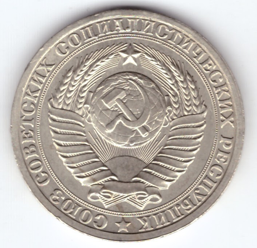 1 рубль 1985 год  Годовик