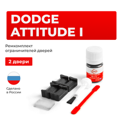 Ремкомплект ограничителей дверей Dodge	ATTITUDE (I)	MC  (2 двери, тип 20) 2006-2011