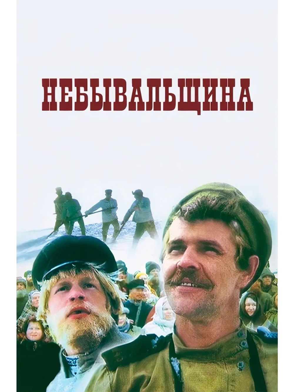 Небывальщина (1983) (DVD-R)