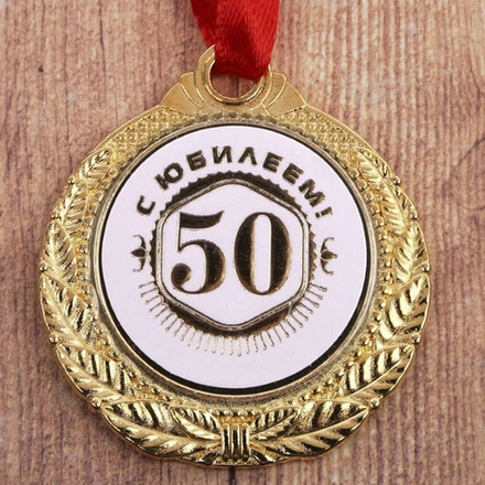 Медаль юбилейная 50 лет, размер 3,5 см #1984253