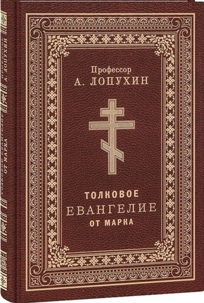 Толковое Евангелие от Марка. Профессор А. Лопухин