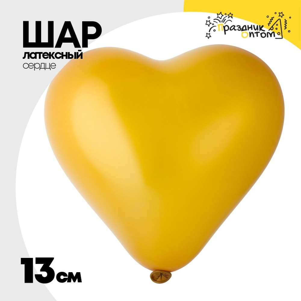 Шар латексный Сердце Металлик 13 см (Золото)