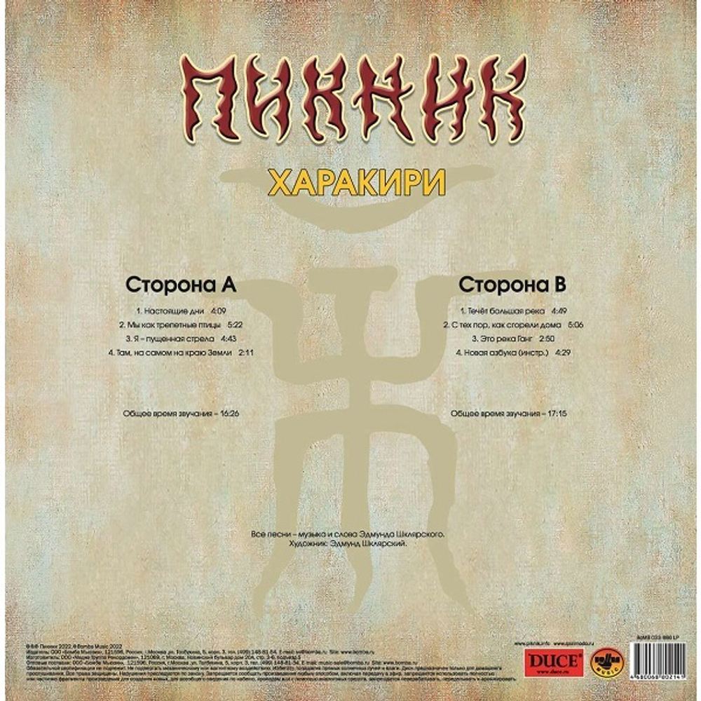 Пикник / Харакири (Limited Edition)(Coloured Vinyl)(LP)