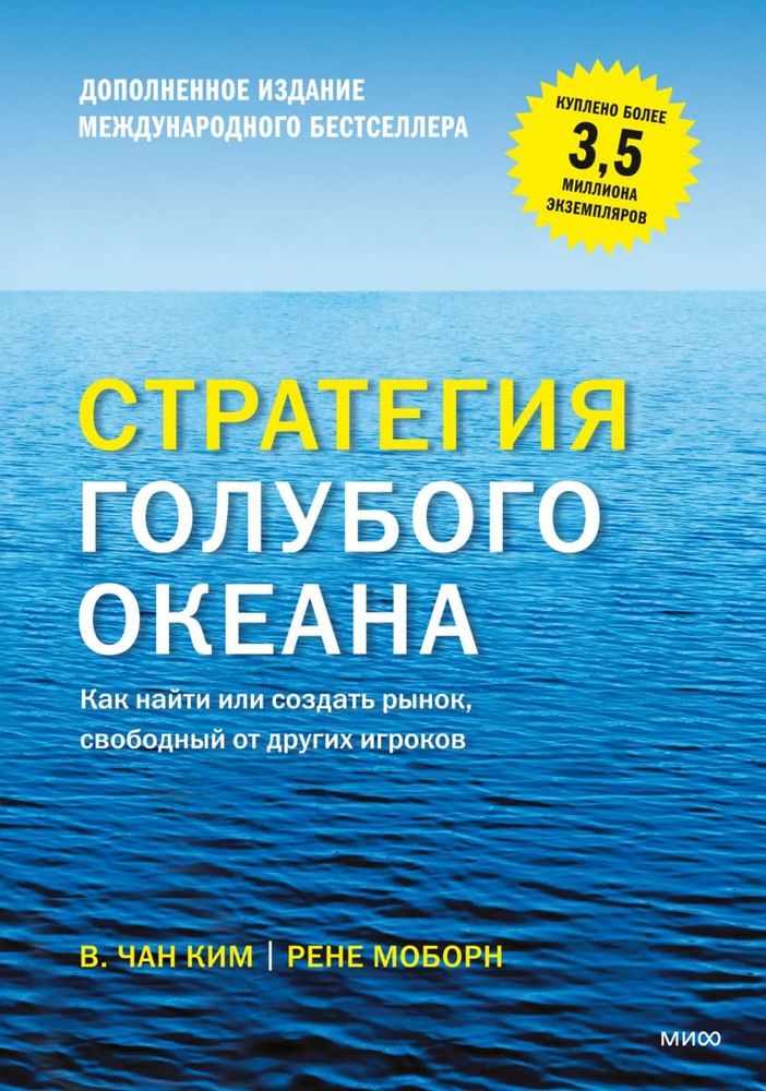 Стратегия голубого океана. Как найти или создать рынок, свободный от других игроков. Чан Ким