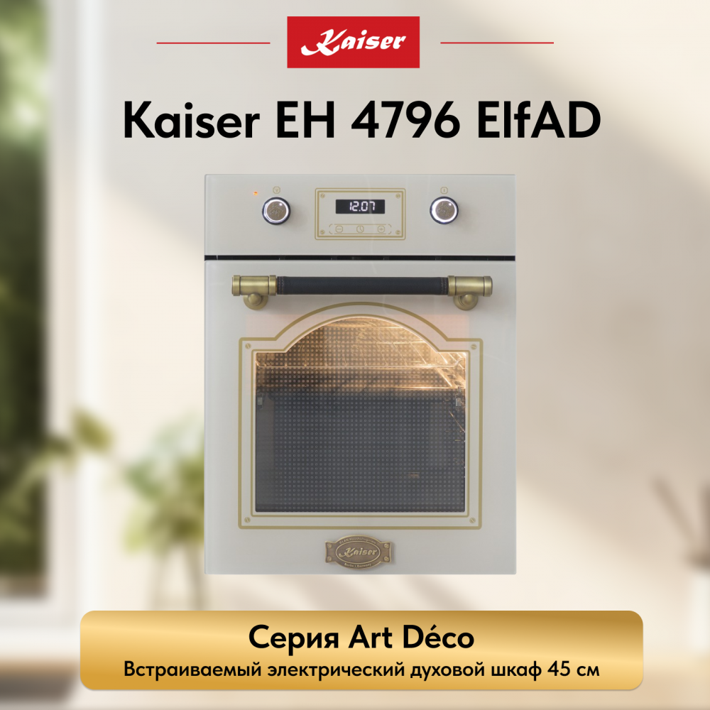 Встраиваемый электрический духовой шкаф Kaiser EH 4796 ElfAD