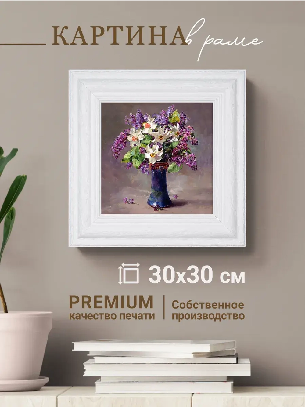 Картина интерьерная настенная на холсте 30х30 см