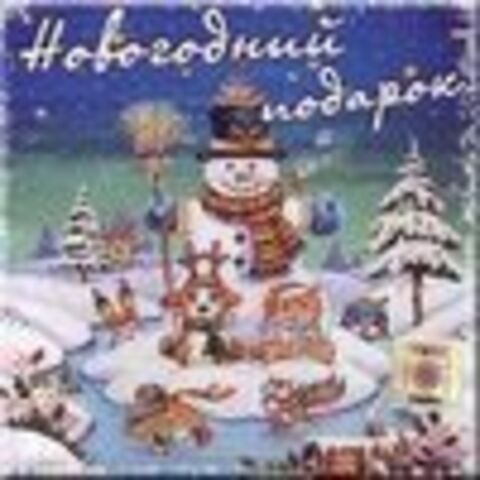 Новогоднии Песни Для Детей / Детская музыка / 2016 / MP3