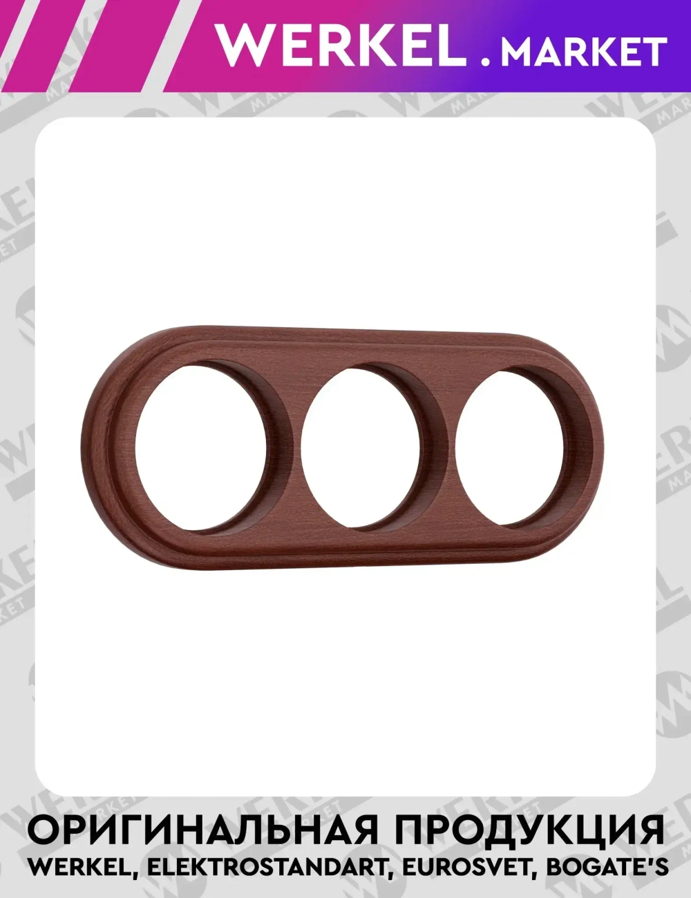 Рамка на 3 поста (итальянский орех) W0035225