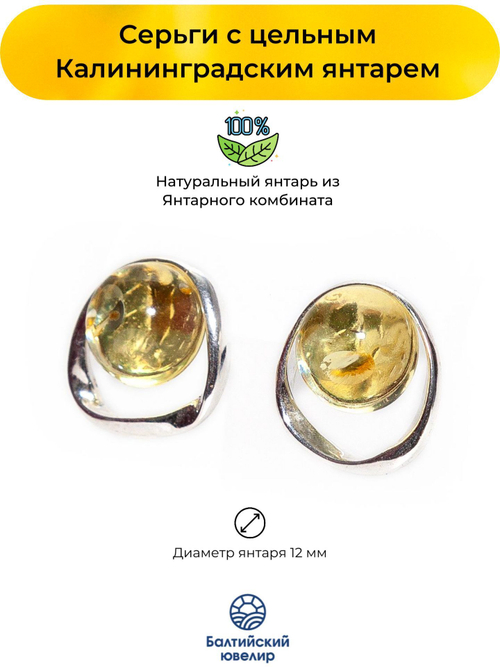Серьги с натуральным желтым янтарем, диаметр камня 12 мм