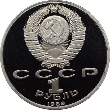 1 рубль 1989 Proof «175 лет со дня рождения поэта М.Ю. Лермонтова»