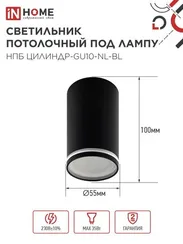 Светильник потолочный НПБ ЦИЛИНДР-GU10-NL-BL под лампу GU10 55х100мм черный IN HOME