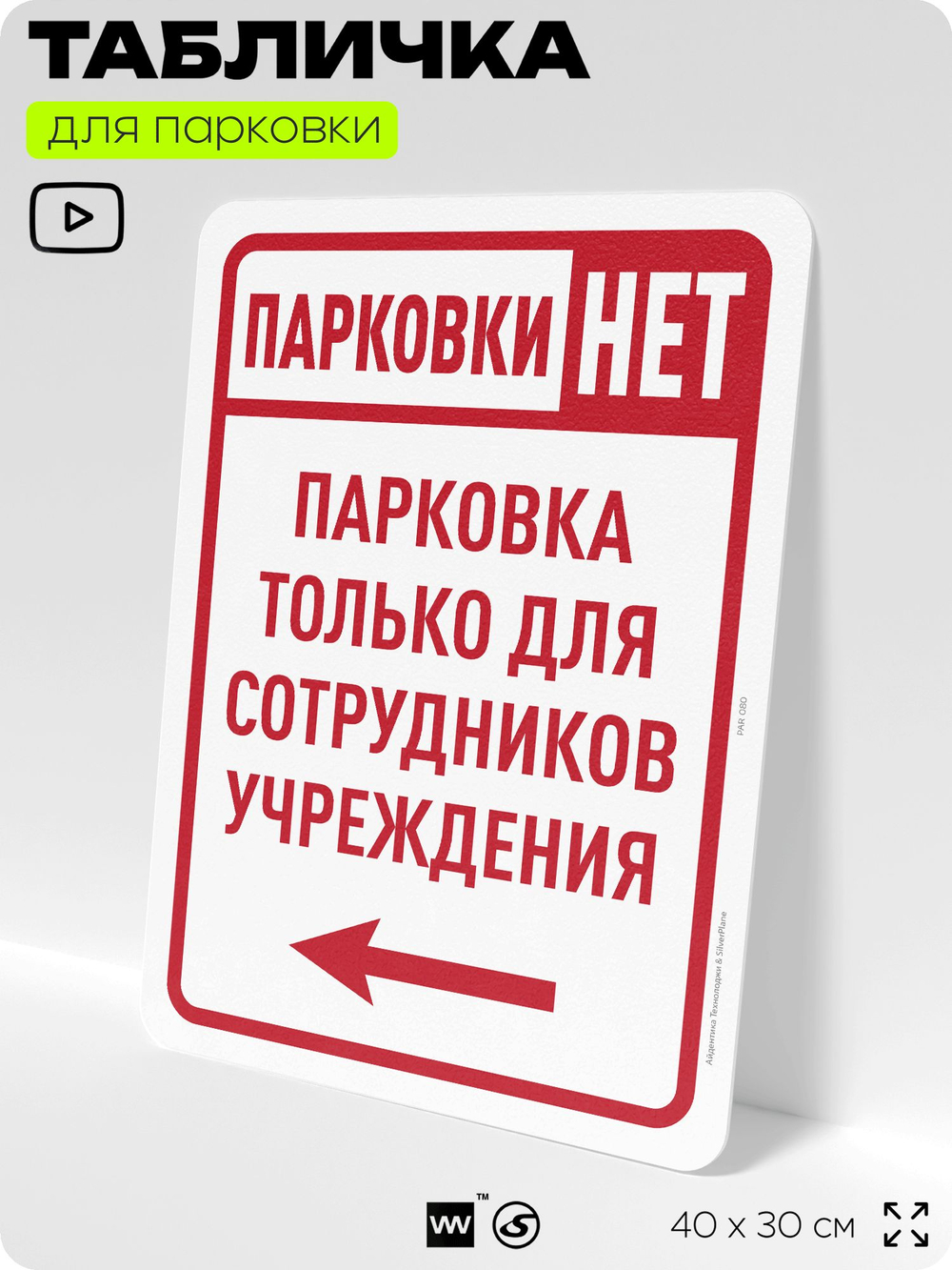 Табличка для парковки "Парковки нет, только для сотрудников учреждения №10", для дома, офиса, организаций, 40х30 см, Silver Plane x Айдентика Технолоджи
