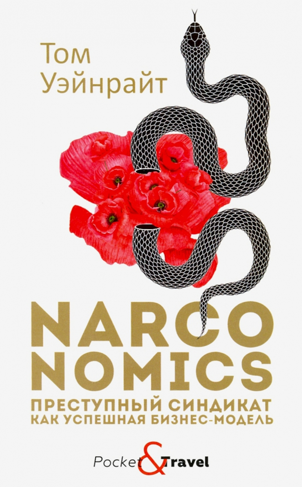Narconomics: Преступный синдикат как успешная бизнес-модель
