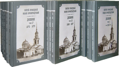 Дневники. Святой праведный Иоанн Кронштадтский (в 26 томах)