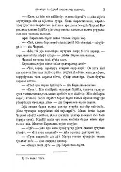 Образцы народной литературы якутов, собранные И.А. Худяковым | Худяков Иван Александрович