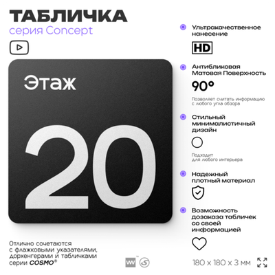 Табличка Этаж 20, на дверь и стену, навигационная и информационная, серия CONCEPT, 18х18 см, Айдентика Технолоджи
