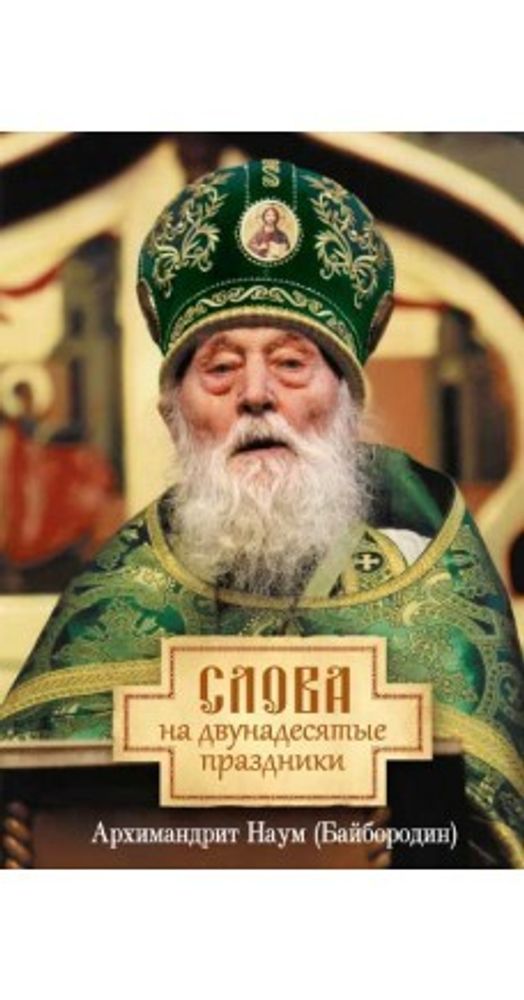 Слова на двунадесятые праздники (Сибирская Благозвонница) (Архим. Н. Байбородин)