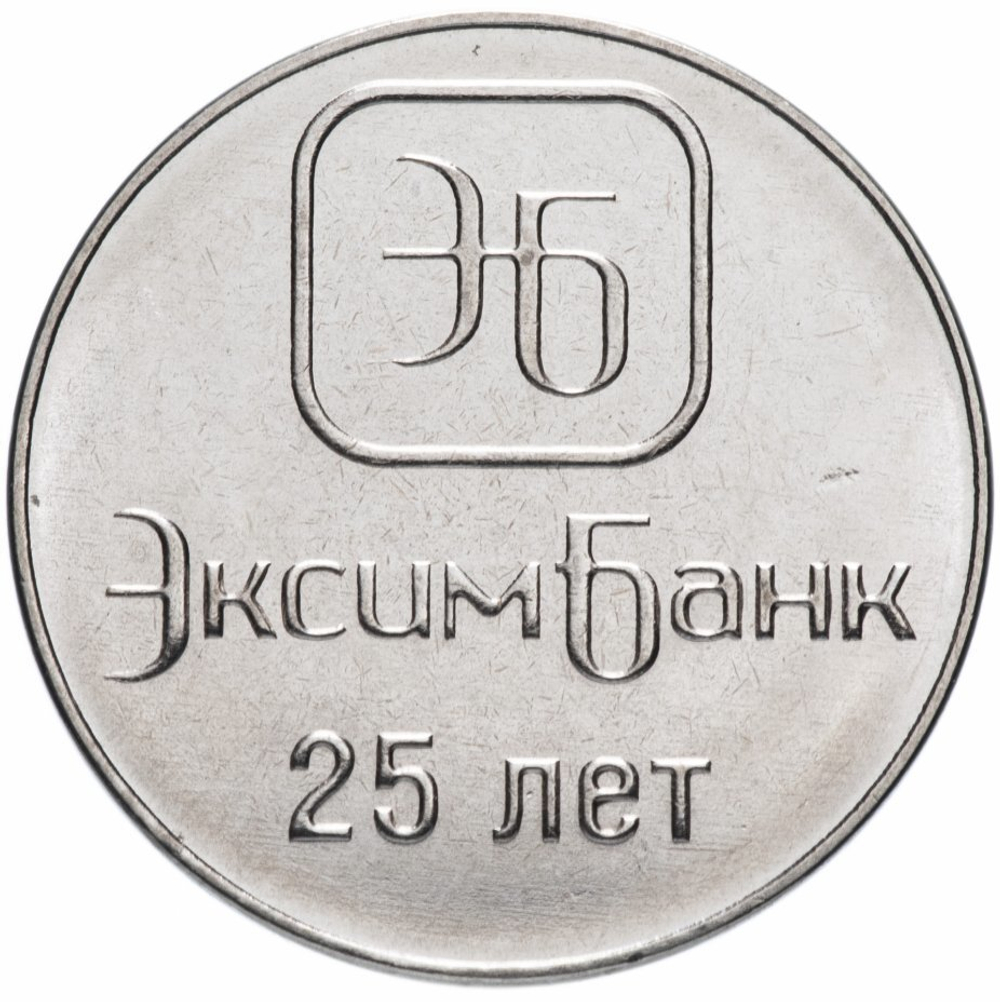 1 рубль. 25 лет ЭксимБанку. Приднестровье. 2018 год